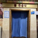 청주불한증막 이미지