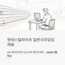 현대스틸파이프(주) | 현대스틸파이프 일반사무담당 채용 - SAP 경력자라면 지금 바로 확인하세요 (2026년 3월 마감)