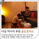 골든PC | 다낭 마사지 추천 가격 한시장 근처 골든로터스 스파 허벌볼 후기