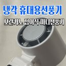 모란카노 아이스쿨 냉각 휴대용 선풍기 후기 : 여름 외출용 냉각 선풍기 추천