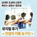 수현플러스 | [공지] 뮤지컬 전설의 리틀 농구단 후기╷플러스씨어터 2층 시야╷럭키드로우 OST 당첨╷10주년 기념콘서트...