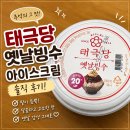 지에스 더 프레시 (GS THE FRESH) 토월점 | GS 태극당 옛날빙수 컵빙수 리뉴얼, 덜 달아서 맛있는 우유 꿀조합 후기