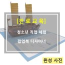 [진로교육]성곡중학교 팝업북디자이너 체험 이미지