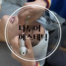 처인구중앙동주민센터_R2 | 용인피부관리 역북동 명지대 MTS 후기 [나투어에스테틱]