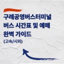 구례공영버스터미널 | 구례공영버스터미널 버스 시간표 및 예매 완벽 가이드(고속/시외)