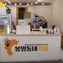 봉명동내커피 화성봉담점