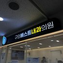 하나로내과의원 | “구의역 감기 수액, 결국 구의베스트내과의원 정착한 이유”