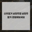 신우솔루션 | 신우철거 남양주점 남양주철거 경험해보세요