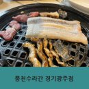 수라간한식뷔페 | 경기광주 경안동 맛집 풍천수라간 본점 가성비 장어뷔페 후기