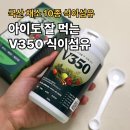 국산1로 | V350 식이섬유 보충제 후기, 국산채소 식이섬유 추천