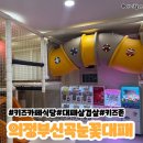 의정부 신곡동 눈꽃대패 삼겹살 /예스키즈존/ 키즈카페식당 후기
