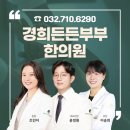 경희든든한의원 이미지
