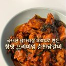 [밀키트 👩🏻‍🍳 추천] 국내산 닭다리살 100%, 매콤한 별미 참맛프리미엄 춘천닭갈비 🐔 후기❗️