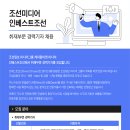 조선미디어그룹 인베스트조선 2024년 경력기자 채용 이미지