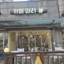 연서로48길 | 아이와 함께한 진관동 카페 ‘카페 떠리’ 방문 후기