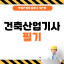 시온건축설비 | 건축산업기사 필기 자격 갖추고 취득해요