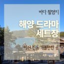 해양드라마세트장 | 바다 보며 산책하기 좋은 곳 창원 해양드라마세트장 새단장 후기