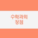 수학과외 - 중구 국채보상로 688-17 | 수학과외