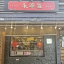 영화장 | 외대 앞 탕수육 맛집 영화장 후기