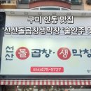 선산돌곱창생막창