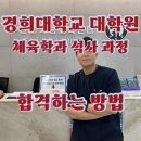 유원대학교 산업정보대학원 | 2025년 후기 경희대학교 일반대학원 체육학과 지원과정