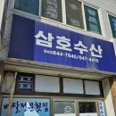 제천 송어회 포장 배달 맛집 삼호수산 풀셋트로 챙겨주고 가성비 짱!