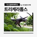 두드림조경 | 공룡조형물 트리케라톱스 살아 움직이는 실감형 공룡으로 테마파크를 완성하다