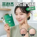 올리브약국 | 프란츠 여드름패치 올리브영 약국 오프라인 얼리 비교 내돈내산 붙이는법부터 후기까지