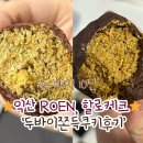 효령로68길 105 (1) | [익산]로엔, 할로케크 두바이 쫀득쿠키 후기