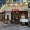 신복 | [강남] 여기가 중국인지 한국인지 착각할 정도로 맛있는 신복면관 내돈내산 솔직후기