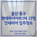 현대하이야트1차아파트 | 울산입주청소 현대하이야트1차 27평 인테리어 후 공사분진제거 청소