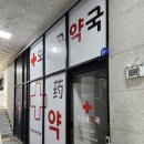 모산골약국 이미지