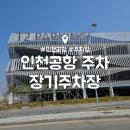 인천공항 2여객터미널 장기 주차장 : 셔틀버스 시간표 타는곳 공항 가는 길 안내