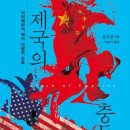 ㈜경기고속노동조합 | [Books] 제국의 충돌
