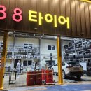 팔팔컴퍼니(커반.88타이어) 이미지