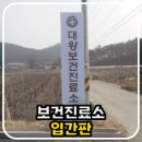 대왕보건진료소 네이버블로그