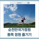 순천만국가정원 주차장, 입장료까지 동문 정원 정보 정리