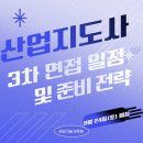 석원산업 | 셋'길기술사학원 산업지도사 3차 면접 일정 및 준비 전략 – 셋*길기술사학원과 함께 완벽 대비하기