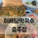 스타벅스충주시청DT점 | 충주 활옥동굴 맛집 점심 식사 이레담막국수 충주점