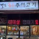 걸포숯불주먹고기 이미지