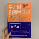 신텍에듀헬스케어(S.T Edu-Healthcare) | [서평]모바일 미래보고서 2021 : 대한민국 IT 포럼 커넥팅랩이 전망하는 2021년 트렌드