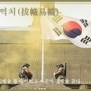 교훈글-발치역치(拔幟易幟) 이미지