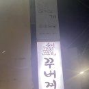 꾸버찌상모점