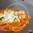 인천논현동우체국 화장실 | 인천 논현동 얼큰한 통큰솥뚜껑닭볶음탕 후기