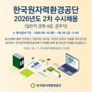 한국환경기술 | [2026 상반기] 한국원자력환경공단 채용 총정리(연봉·경쟁률·자소서·면접 후기)
