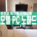 실전PC | 모텔 게이밍 PC 납품 이천 창전동 카르페디엠 노하드 설치