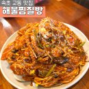 해물찜질방