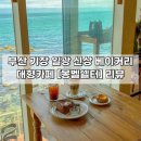 [부산 | 기장] 일광 오션뷰 신상 베이커리 대형카페 ❝몽벨쉘터❞ 후기