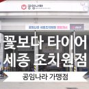 꽃보다 타이어 세종 조치원점 이미지