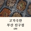 고기극찬(부산진구점)